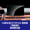Película Temperada Estável para 26 Modelos de Tela de Navegação de Controle Central do Changan Cs75Plus Película de Vidro para Tela de Instrumentos GPS