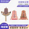 Imanes de Metal Personalizados para Refrigerador para los Cuatro Puntos Escénicos Ming Lou y la Torre del Grulla Amarilla, Souvenirs Culturales y Creativos Turísticos, Imanes de Metal Personalizados para Refrigerador