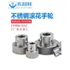 Rueda de mano ajustable de acero inoxidable Perilla moleteada Manivela Manija de posicionamiento sin rosca Manija de instrumento Accesorios para rueda de mano En stock