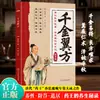 Qianjin Yifang: Recetas Médicas Tradicionales, Sabiduría para la Salud y el Bienestar, Textos Médicos Clásicos de la Dinastía Tang, Lecturas Populares sobre Medicina Tradicional China