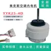 Adequado para Ar Condicionado de Parede Oaks 2P Motor Interno YYK25-4D AC Motor Plástico Motor do Ventilador