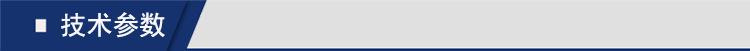 技术参数