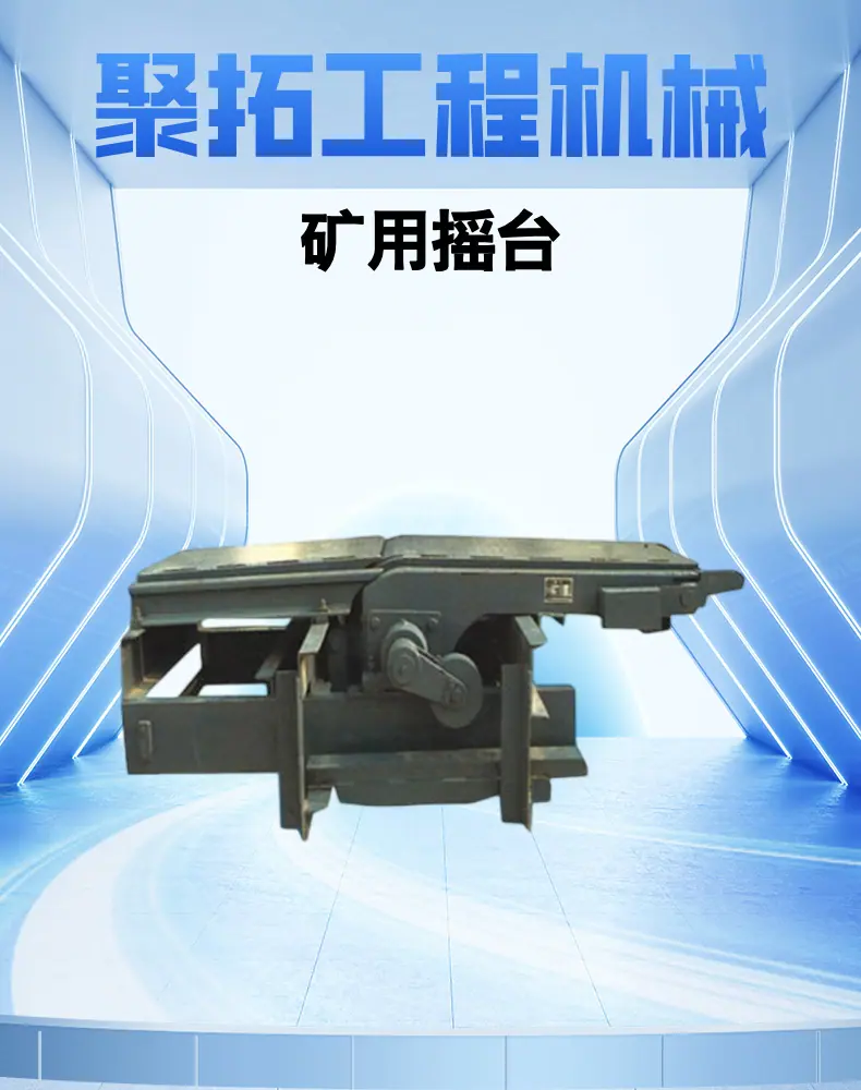 矿用摇台 (1).png