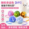 Novo brinquedo para gato: bola de fio de pelúcia colorida de tricô, durável e resistente a mordidas, para gatos se entreterem e brincarem, um ótimo acessório para animais de estimação