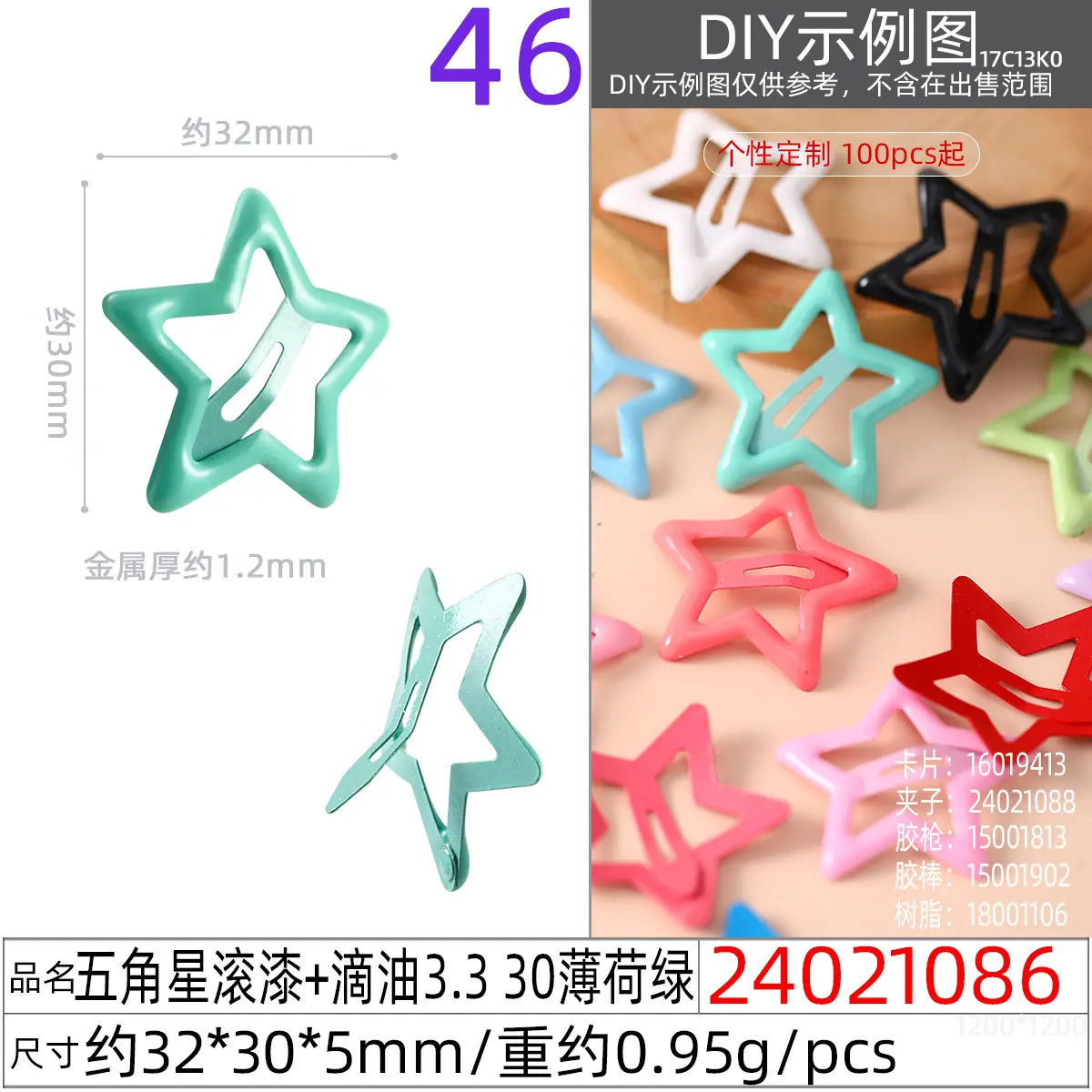 24021086#五角星滚漆+滴油3.3 30薄荷绿