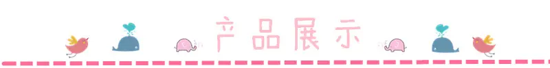 产品展示