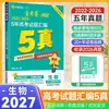 Edição 2027 Novos Cadernos de Provas Douradas para o Exame de Admissão à Universidade: Compilação de Perguntas do Exame de Admissão à Faculdade de Cinco Anos, Entrega Expressa, Chinês, Matemática, Inglês, Política, História, Geografia, Física, Química, Biologia