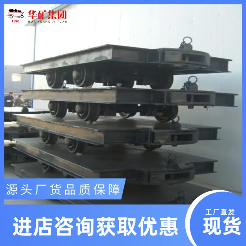 矿用平板车01_wps图片.jpg