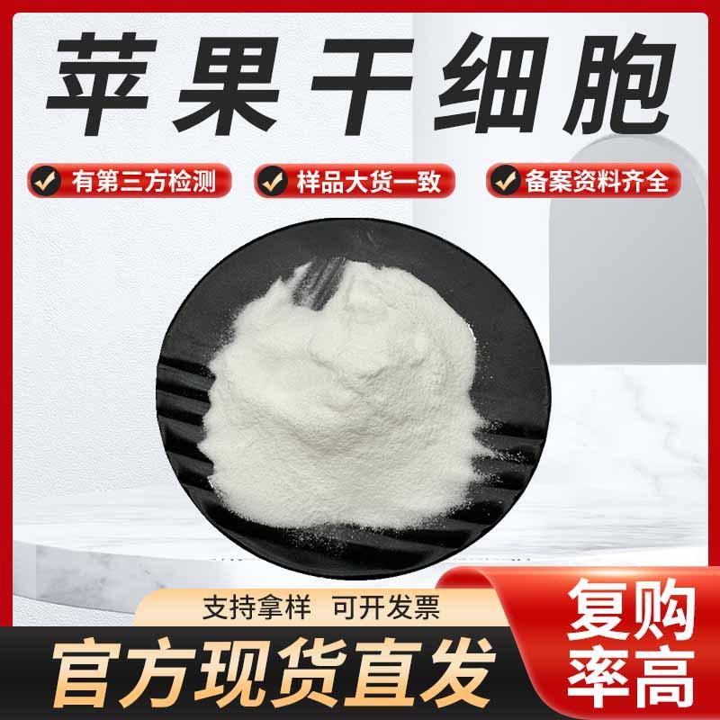 苹果干细胞  513