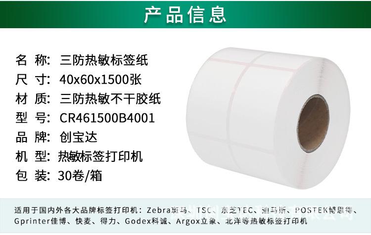 创宝达热敏标签40x60x1500详情页_02.jpg