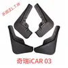 Chery iCAR Tiggo 38X95 Fengyun Ant Arrizo Jetour X70 Shanhai Xingtu Era Exploration Guardabarros