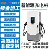 Procesamiento personalizado de chapa de acero inoxidable para estaciones de carga de nueva energía, plegado, soldadura, corte por láser de chasis, gabinetes y carcasas