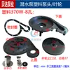 Bomba Sumergible QDX Cabezal de Bomba de Plástico 370w550w750w Cubierta Base de 1 pulgada Cubierta de Malla del Impulsor Accesorios para Bomba de Agua