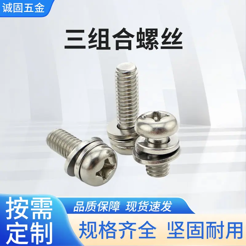 三组合螺丝
