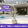 Escultura grande de aço inoxidável personalizada pelo fabricante para praça pública externa, espelho d'água metálico, escultura marco