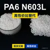 Gránulos de plástico PA6 N603L, PA6 de producción nacional como sustituto de materias primas importadas, LanTiQi N603L