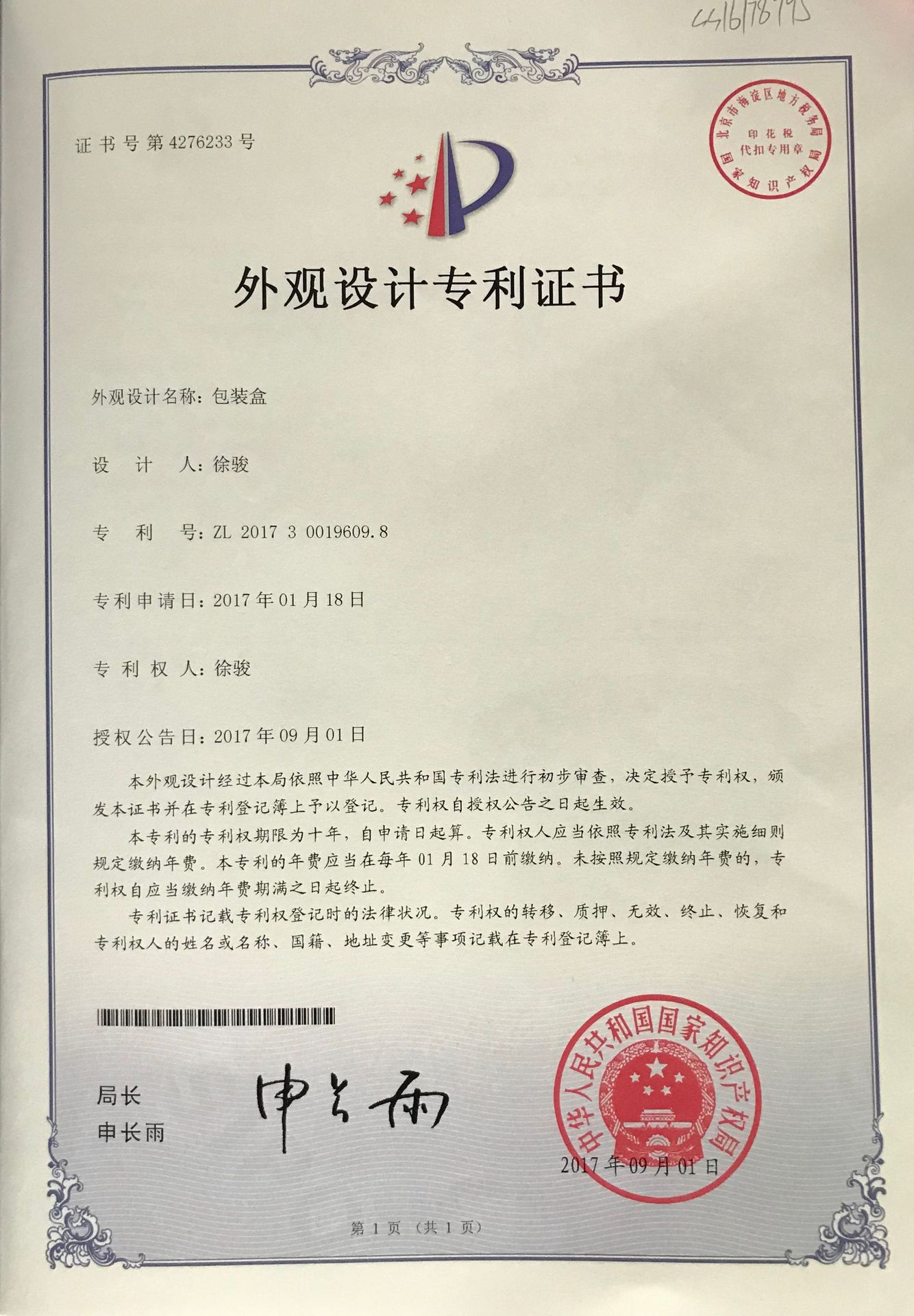 盒子专利证书