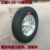 Triciclo Eléctrico, Cuatriciclo, Neumático para Vehículo Cerrado, Zhengxin 4.00-10 Rueda Trasera 400-10 Neumático de Vacío