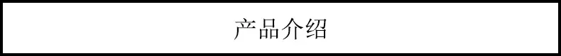 产品介绍