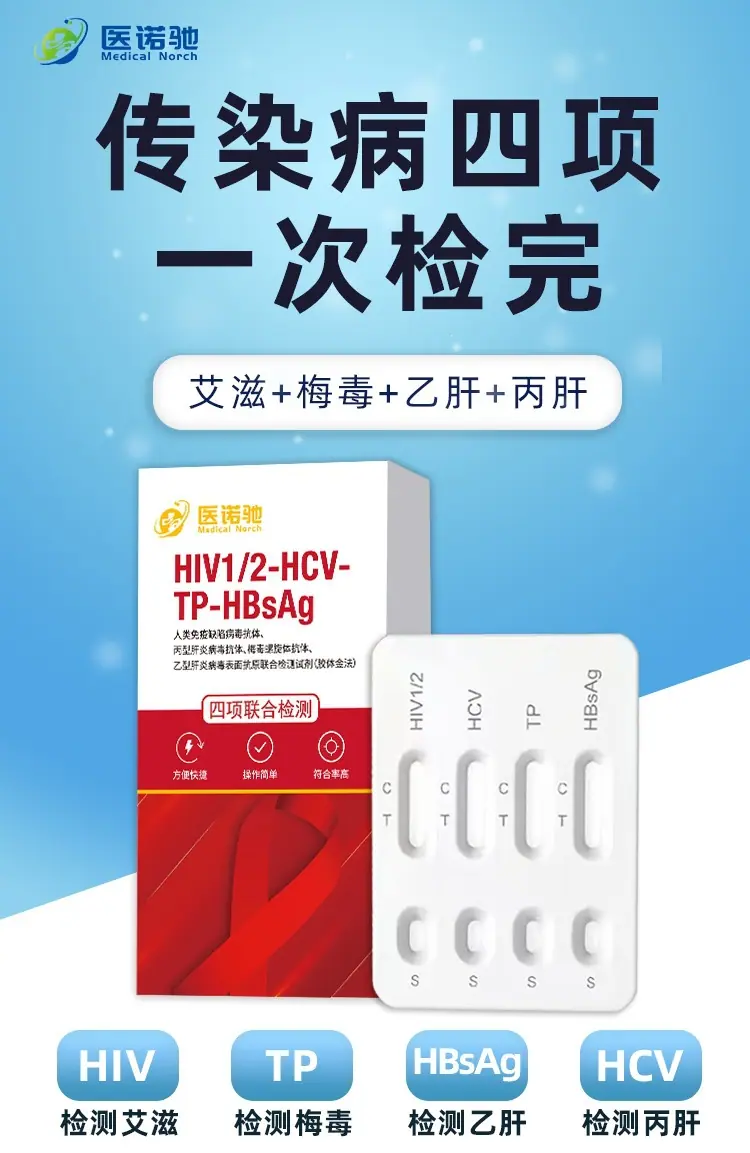 医诺驰传染病四项检测卡hiv四合一检测试剂盒艾滋梅毒乙丙肝1人份