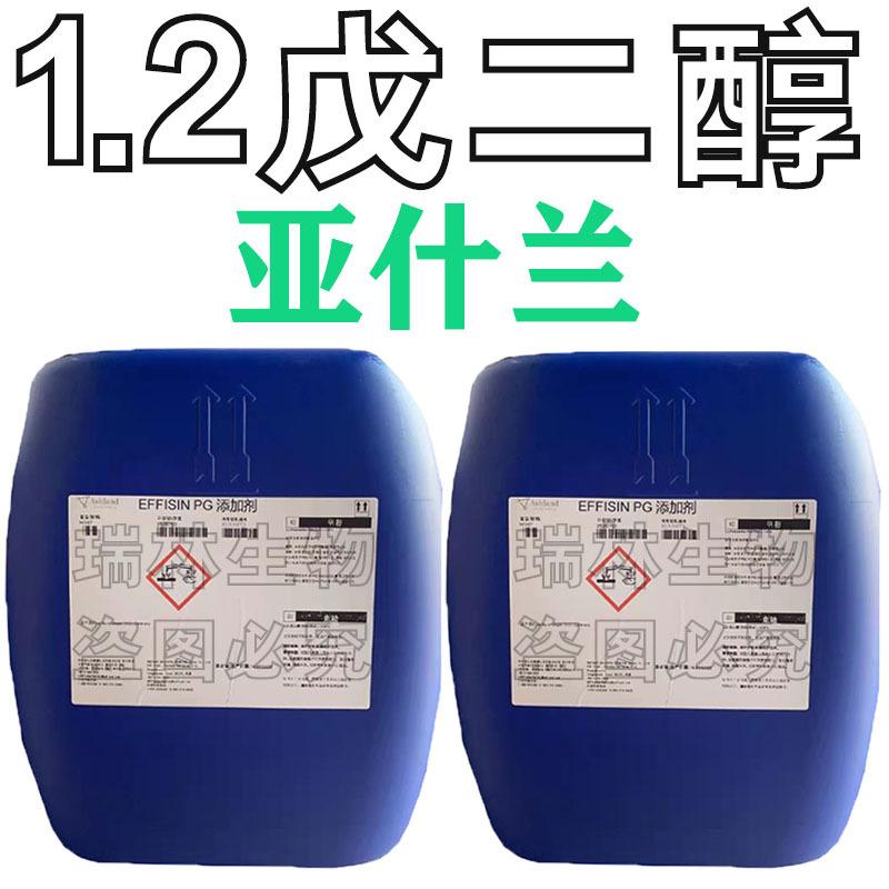 1.2戊二醇亚什兰4