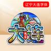 [Liaoning] Ímã de Geladeira Forte Sucção Shenyang Huludao Ímã de Geladeira Magnético de Madeira Wen Chuang Desenho Animado 3D