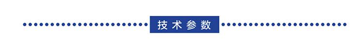 技术参数