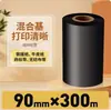 Cinta de base mixta 6070 80 90 100110mm * 300m impresora de etiquetas adhesivas para código de barras Cinta a base de cera