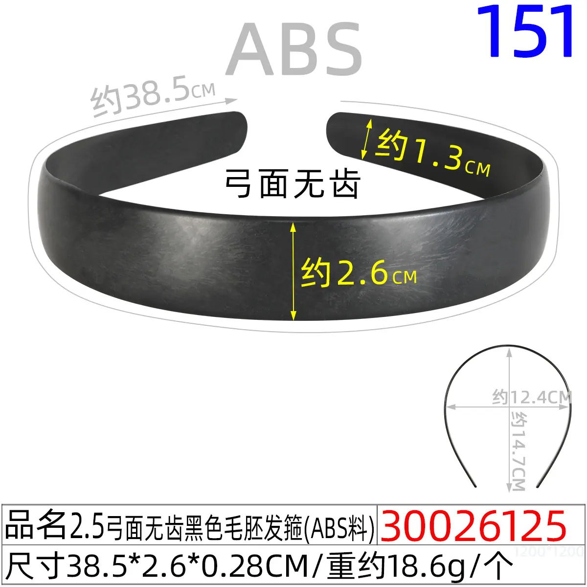 30026125#2.5弓面无齿黑色毛胚发箍（39CM）