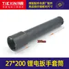 [Nº do Item 07055] Soquete para chave de impacto a bateria de lítio 27*200 soquete de chave de carregamento soquete para parafuso