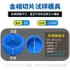 Molde metalográfico para embutimento a frio, experimento de corte, copo para molde de injeção de resina, filme macio de silicone para PCB redondo, quadrado e redondo, reutilizável