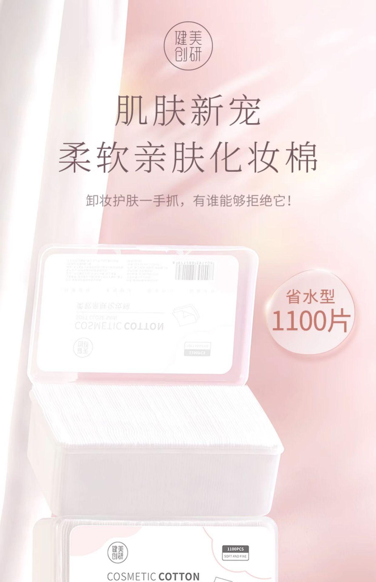 复制_健美创研化妆棉650/1100片化妆棉卸.jpg