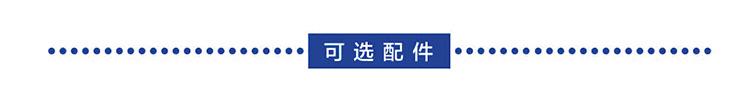 可选配件