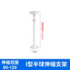 Soporte telescópico hemisférico tipo I tubo grueso engrosado Haikang Dahua soporte telescópico de monitoreo hemisférico aleación de aluminio tipo I elevación
