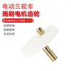 Accesorios de Engranajes de Plástico para Vehículos Eléctricos Engranaje Limpiaparabrisas de Triciclo Engranaje del Motor Limpiaparabrisas 60 Dientes Limpiaparabrisas Zinc
