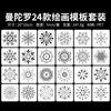 24 floco de neve mandala modelo de pintura 20 cm oco PET modelo régua diy cópia spray pintura mão-escrito jornal Modelo