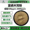 Pó de Fungo Rico em Selênio 500-2000ppm, Múltiplas Especificações, Pó de Fungo Orgânico Rico em Selênio, Extrato de Fungo
