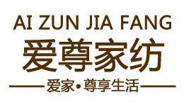 爱尊家纺