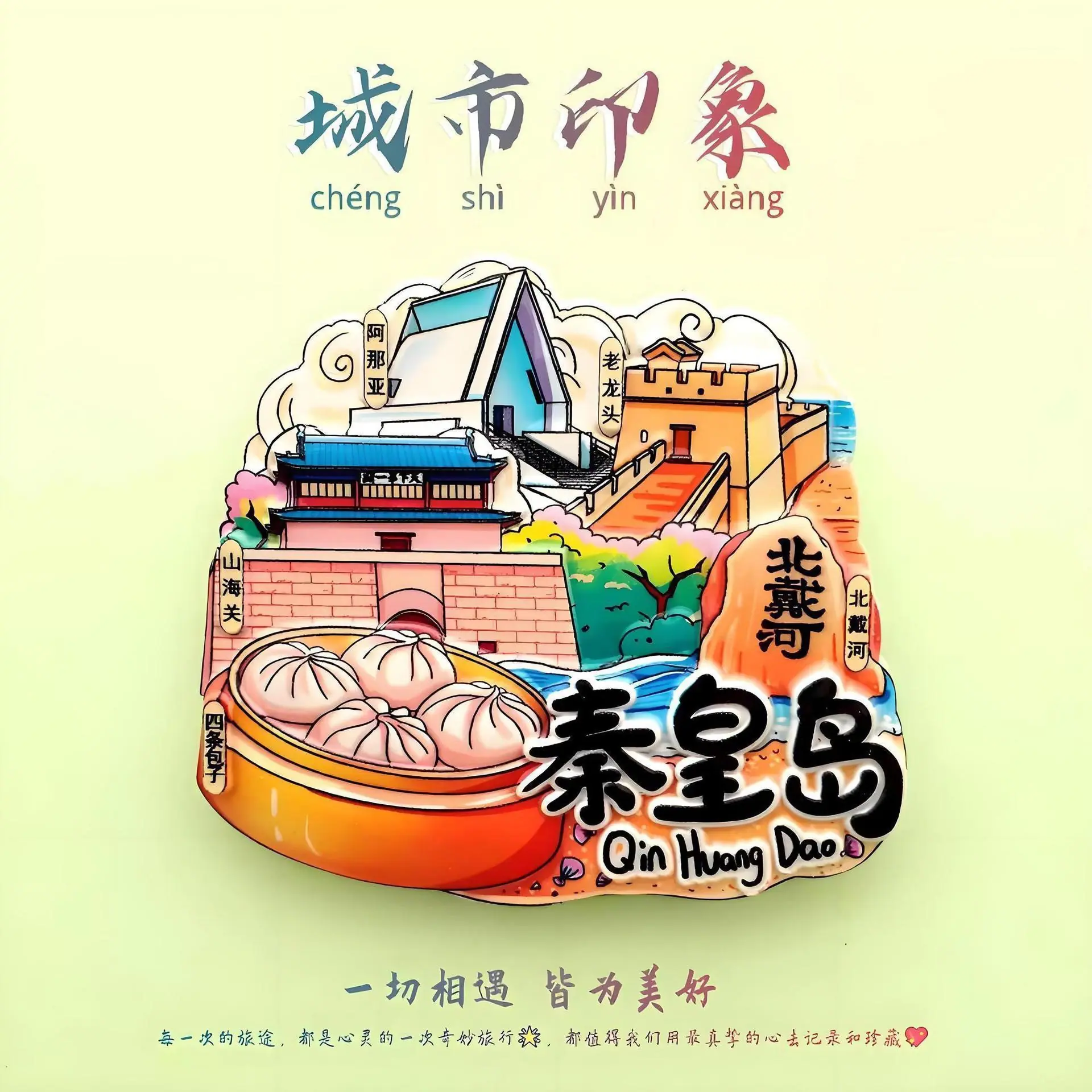 秦皇岛