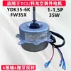É adequado para motores externos de ar condicionado TCL 1-1,5 HP para substituir o motor de ventilação de resfriamento original W5S6FB009 para rotação reversa.