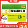 2027 Tianli 38 Conjuntos de Novas Questões de Simulado para o Exame Nacional de Admissão à Universidade Compilados para Uso Nacional em Chinês, Matemática, Inglês, Física, Química e Biologia