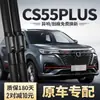 Adequado para Lâminas Limpadoras Changan Cs55Plus, Compatível com Borracha Traseira C55 Osso-Livre Versão Blue Whale de Segunda Geração Limpador Dianteiro