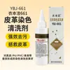 Yibenjie Ybj-661 Agente Limpiador y Tintado de Cuero Cuero Genuino Cuero PU Cuero PVC Mantenimiento de Ropa Cadena de Color Descontaminación
