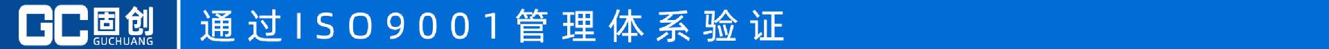 通过ISO9001管理体系验证