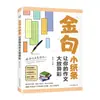 Composición Frases Doradas, Pequeños Cuadernos, Deja que tu Composición Brille, Escuela Primaria y Secundaria Acumulación de Material de Frases Doradas para Composición