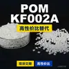 Grânulos plásticos POM KF002A, POM de produção nacional como substituto para matérias-primas importadas, SABIC Innovation KF002A