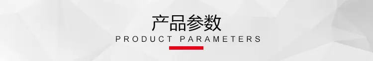 产品参数