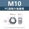 Tapa de plástico hexagonal transparente para tuerca de PC, tapa aislante externa hexagonal para tornillo de plástico m2m2.5m3m4m5m6m8m10