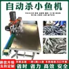 Máquina Matar Pescado Automática Máquina Desviscerar Pescado Totalmente Automática Máquina Matar Pescado Eléctrica Pequeña Comercial Apertura de Vientre y Extracción de Vísceras de Pescado Blanco Máquina Matar Pescado Pequeño
