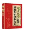 Remedios Secretos para Enfermedades Difíciles, Recetas Populares Efectivas, Recetas Secretas, Medicina Tradicional China Clásica, Consejos Comunes de Salud Familiar y una Enciclopedia de Medicina Tradicional China